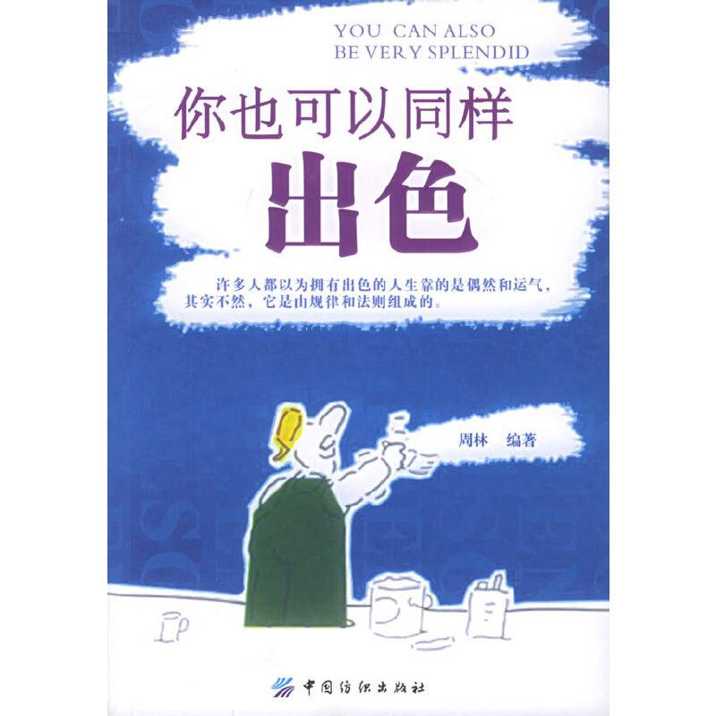 你也可以同样出色