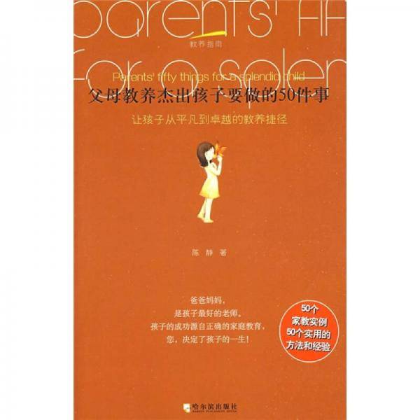 教养指南 父母教养杰出孩子要做的50件事