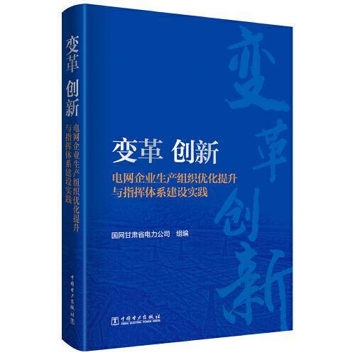 变革·创新——电网企业生产组织优化提升与指挥体系建设实践