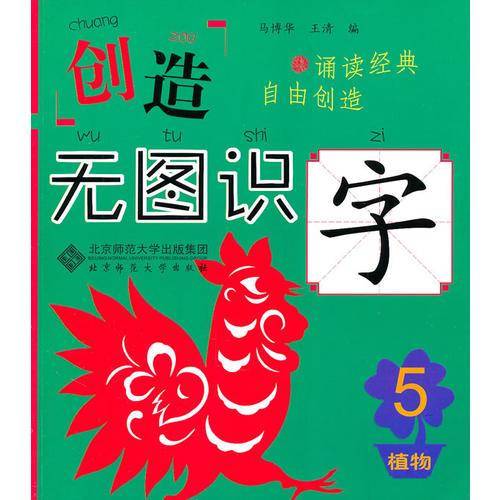 创造・无图识字5 植物篇
