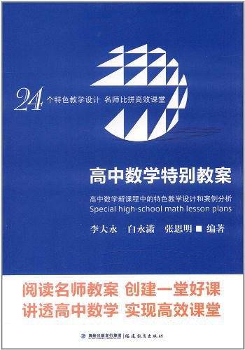 高中数学特别教案:高中数学新课程中的特色教学设计和案例分析