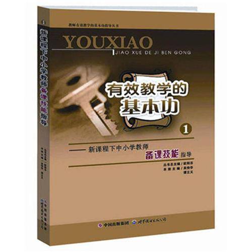 有效教学的基本功