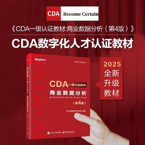 CDA一级认证教材:商业数据分析