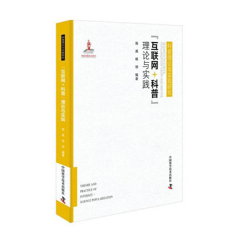 “互联网＋科普”理论与实践