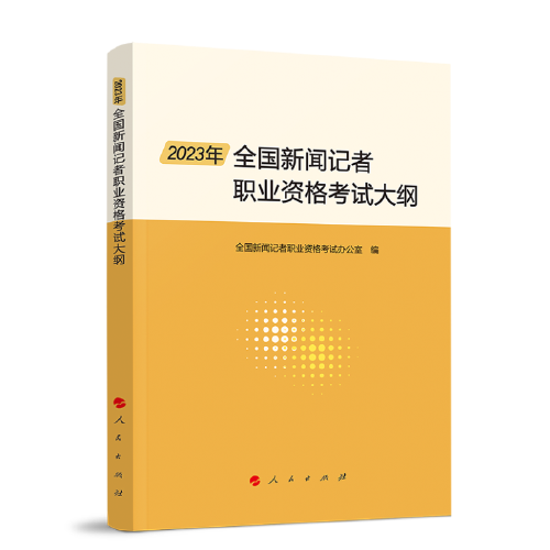 2023年全国新闻记者职业资格考试大纲