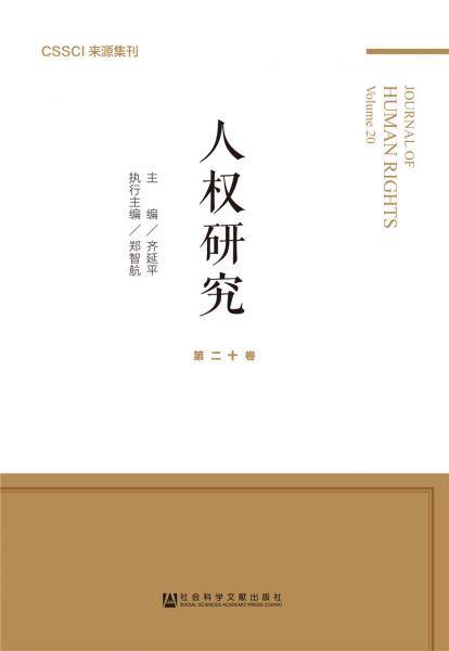 人权研究 第二十卷