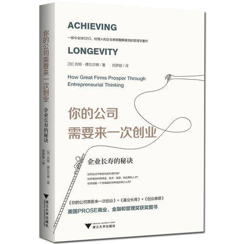 你的公司需要来一次创业：企业长寿的秘诀