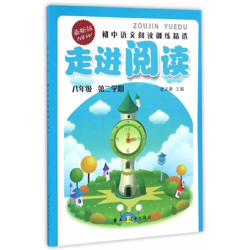 走进阅读：初中语文阅读训练精选（八年级第二学期 最新版）