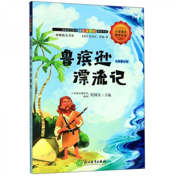 快乐读书吧：鲁滨逊漂流记（名师解读版 六年级下）