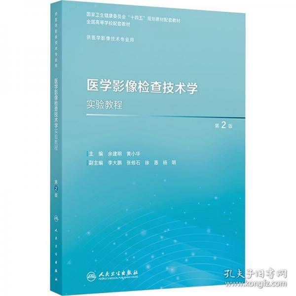 医学影像检查技术学实验教程 第2版