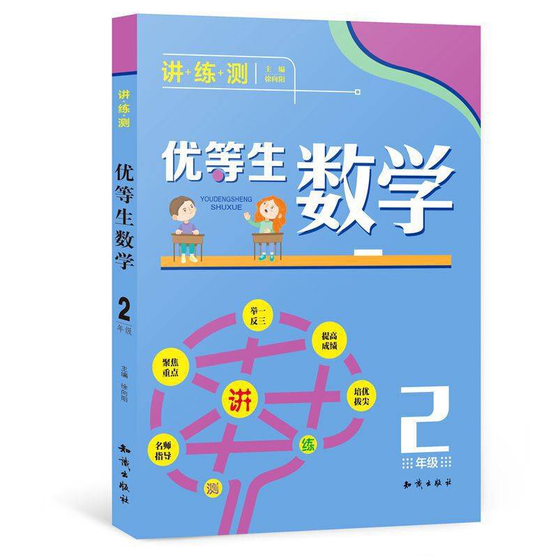 优等生数学