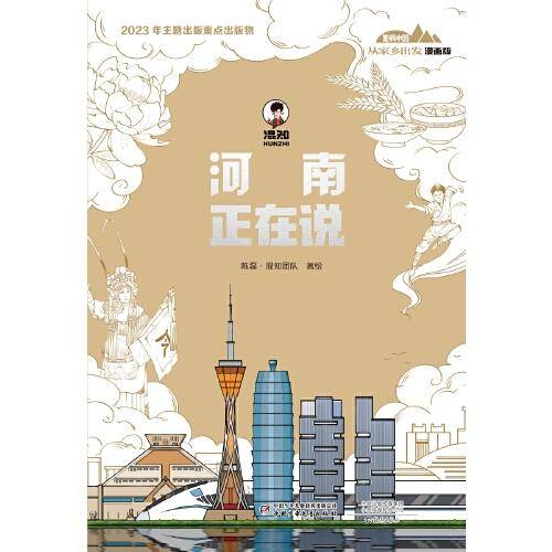 美丽中国·从家乡出发：漫画版·河南正在说