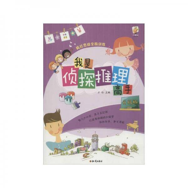 疯狂思维全脑训练：我是侦探推理高手·升级版