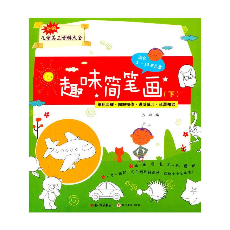 趣味简笔画（下 适合2-10岁儿童）