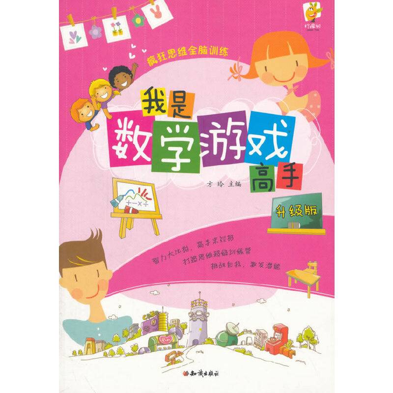 知识出版社 疯狂思维全脑训练 我是数学游戏高手