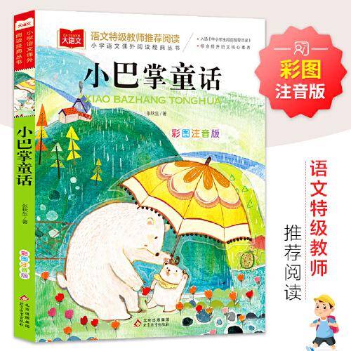 小巴掌童话 彩图注音版 儿童文学 快乐读书吧 课外阅读书世界经典文学少儿名著童话故事书