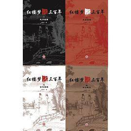 红楼梦断三百年