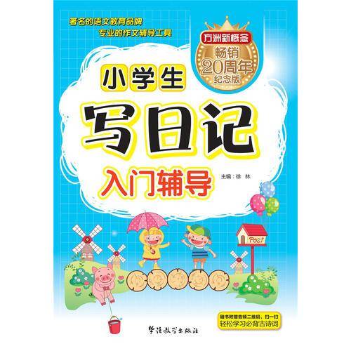 方洲新概念：小学生写日记入门辅导（纪念版）