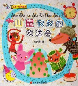 山鼠叔叔的欢送会