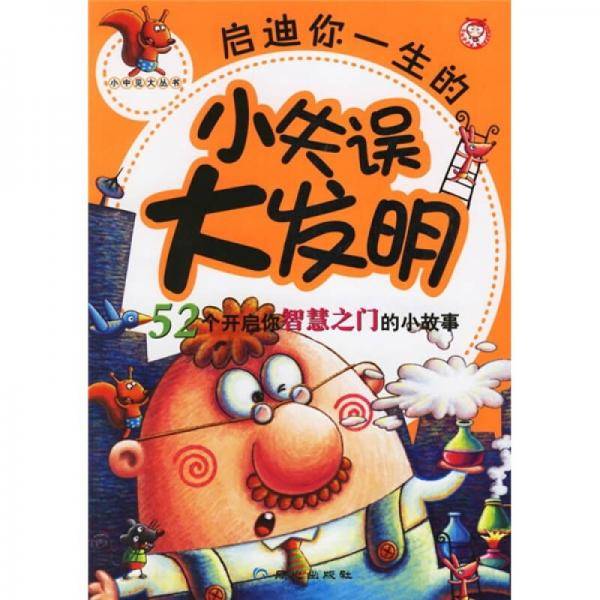 启迪你一生的小失误大发明