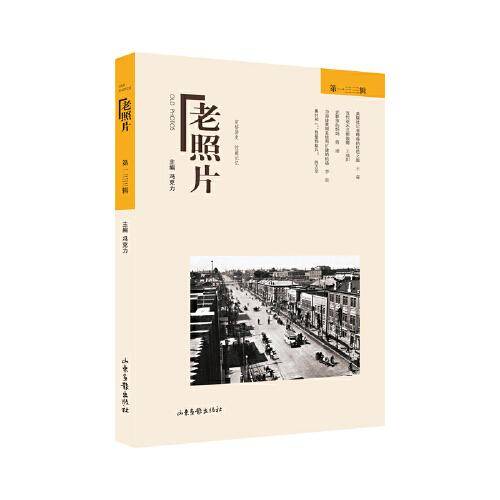 《老照片》第一三三辑
