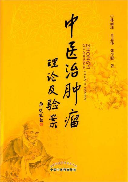 中医治肿瘤理论及验案