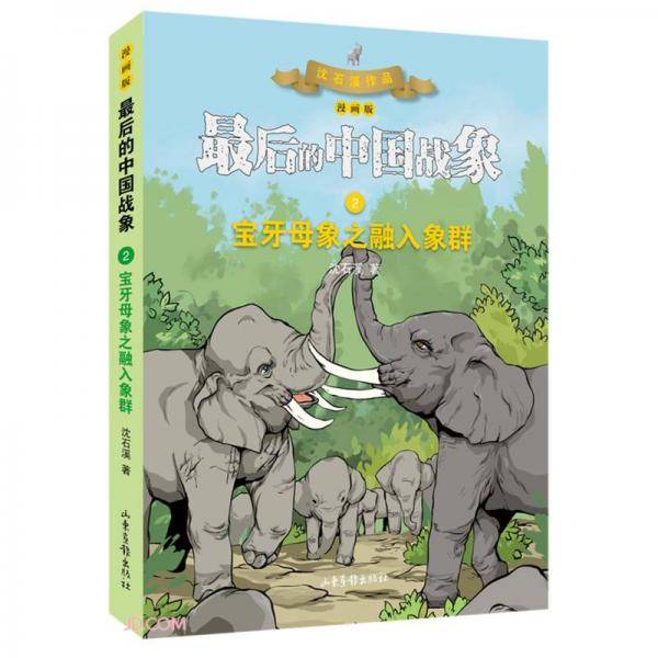 宝牙母象之融入象群(漫画版)/最后的中国战象