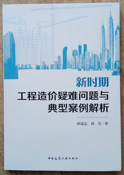 新时期工程造价疑难问题与典型案例解析