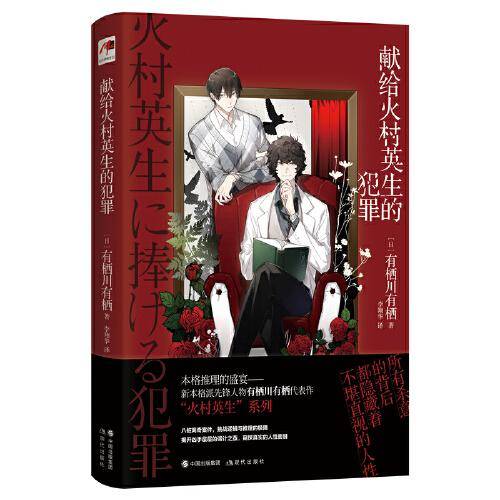 献给火村英生的犯罪