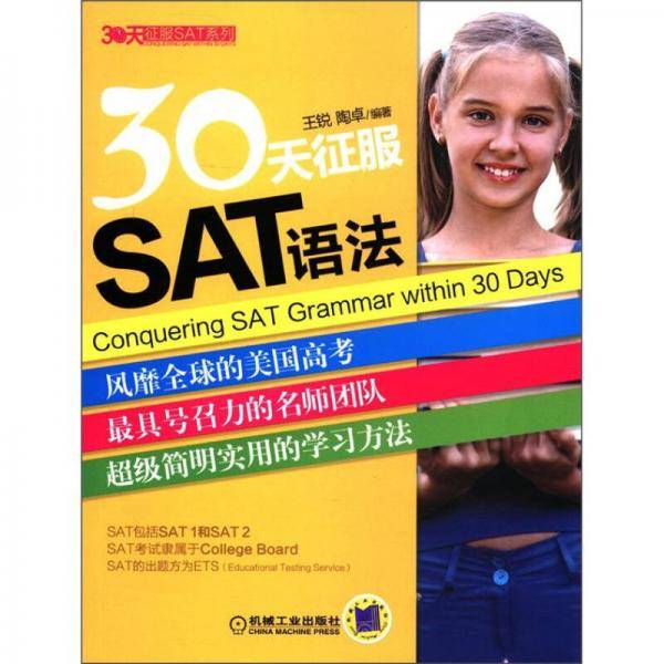 30天征服SAT语法