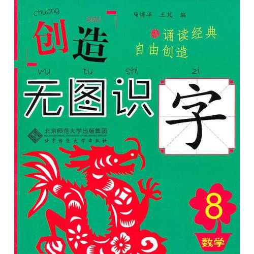 创造・无图识字8 数学篇