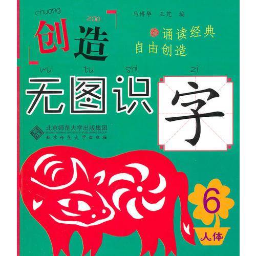 创造・无图识字6 人体篇