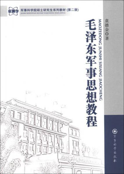毛泽东军事思想教程