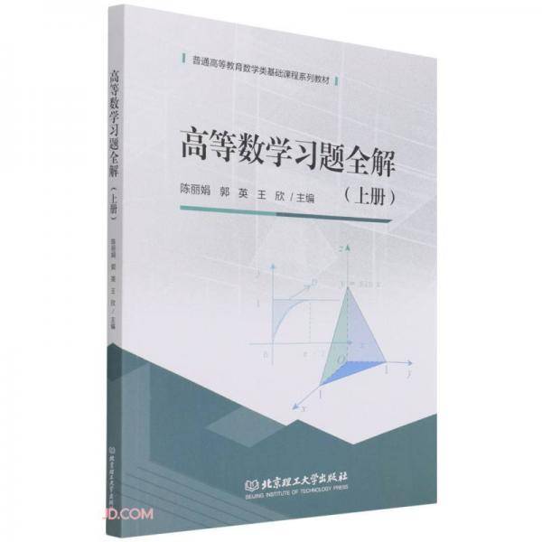 高等数学习题全解(上普通高等教育数学类基础课程系列教材)