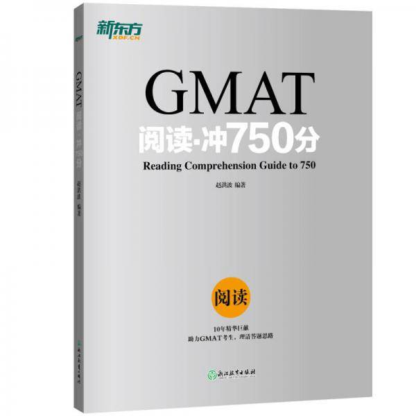 新东方 GMAT阅读・冲750分