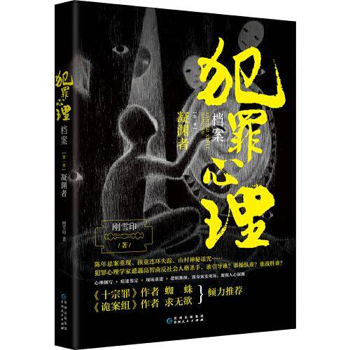 犯罪心理档案：凝渊者