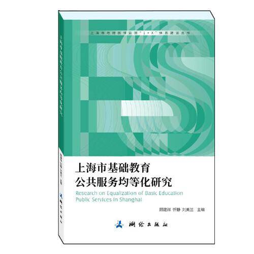 上海市地理国情监测“1+X”体系建设丛书・上海市基础教育公共服务均等化研究