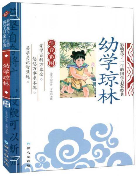 幼学琼林 影响孩子一生的国学启蒙经典（注音彩图版）一二三年级儿童文学小学生课外阅读必读名著