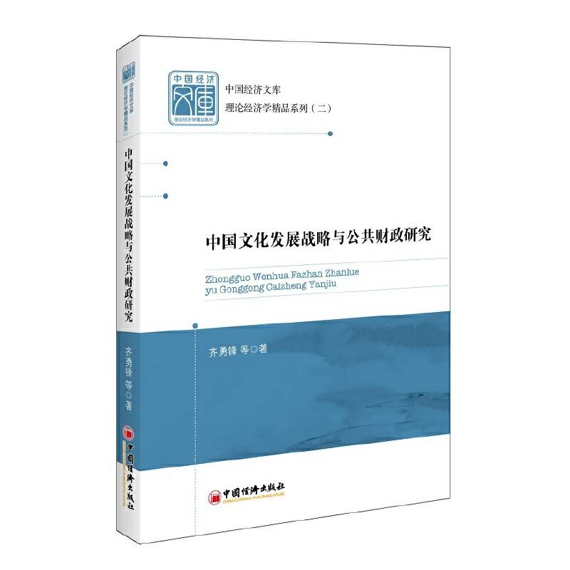 中国经济文库・理论经济学精品系列（二）：中国文化发展战略与公共财政研究