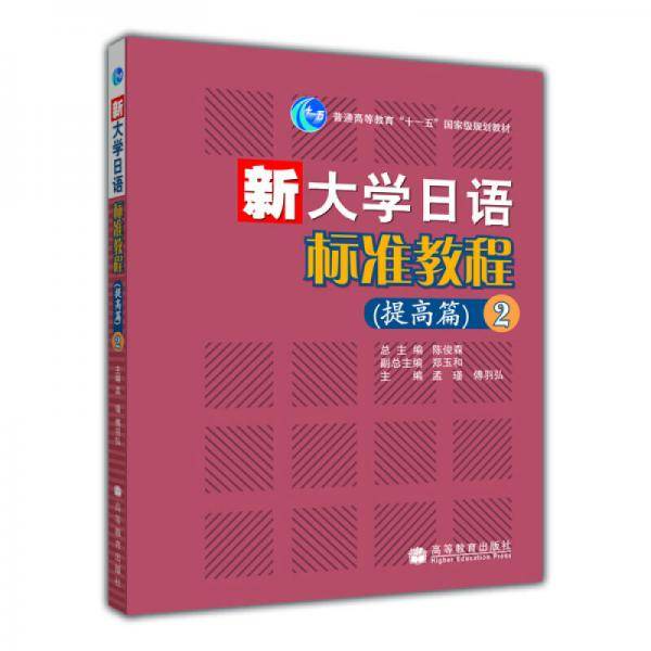 新大学日语标准教程