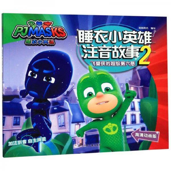 睡衣小英雄注音故事2：飞壁侠的超级第六感（高清动画版）