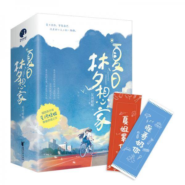 夏日梦想家
