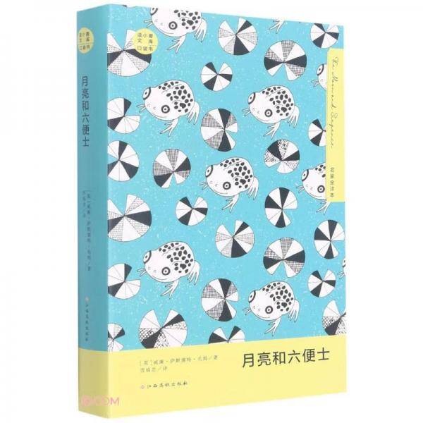 月亮和六便士(名家全译本口袋书)/读小兽文库