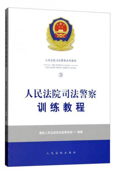 人民法院司法警察训练教程（3）