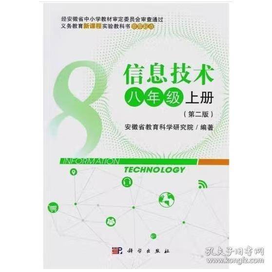 信息技术．八年级．上册