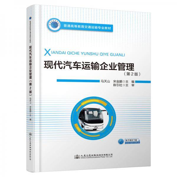 现代汽车运输企业管理 (第2版)