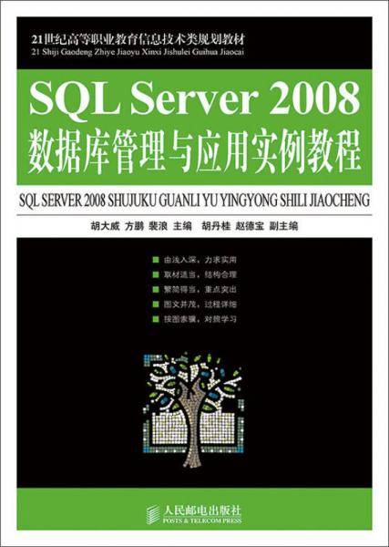 SQL Server 2008数据库管理与应用实例教程