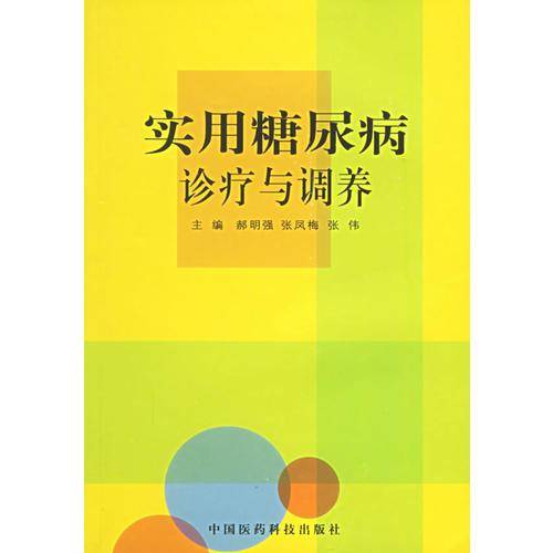 实用糖尿病诊疗与调养