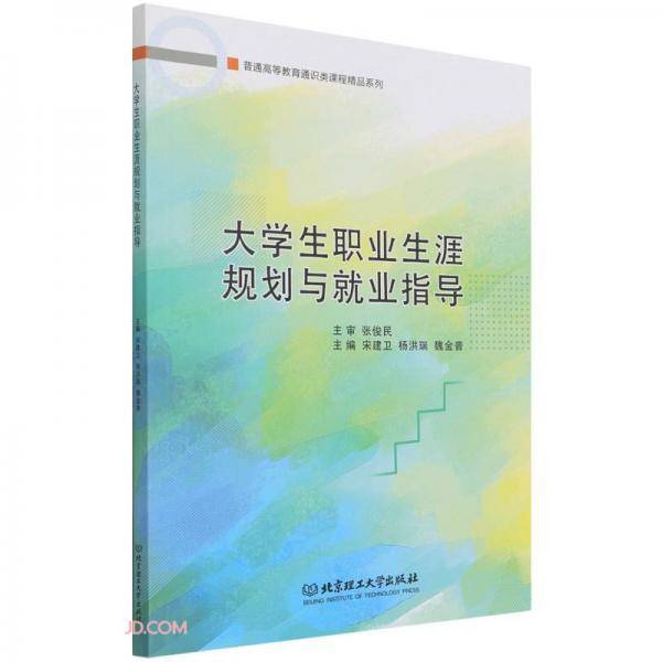 大学生职业生涯规划与就业指导/普通高等教育通识类课程精品系列