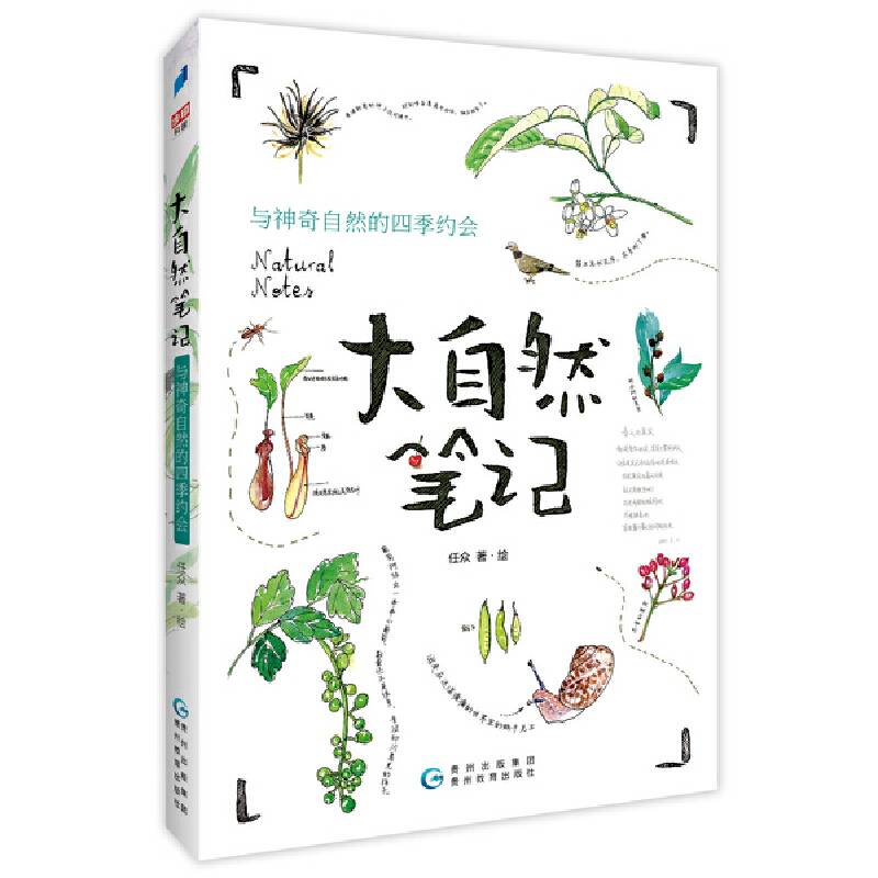 大自然笔记：与神奇自然的四季约会